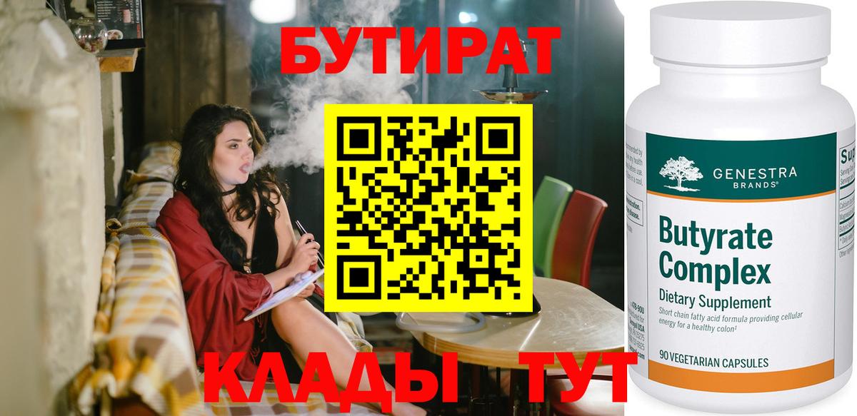 Клин  БУТИРАТ вода  Вход с VPN 